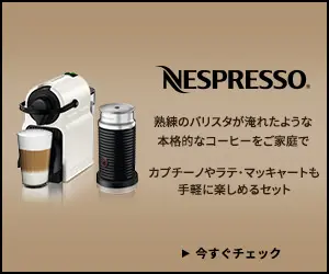 NESPRESSO カプチーノやラテ・マッキャートも手軽に楽しめるセット