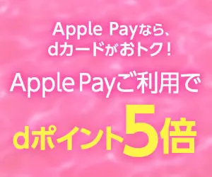 Apple Payご利用でdポイント5倍