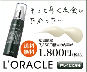 もっと早く出会いたかった…L'ORACLE