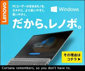 だから、レノボ。