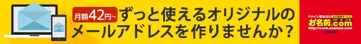 ずっと使えるオリジナルのメールアドレスを作りませんか？お名前.com