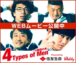 4Types of Men 住友生命 Vitality