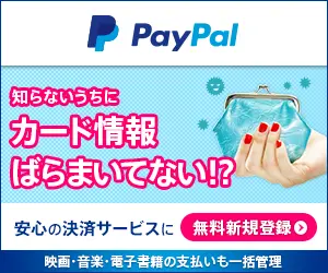 知らないうちにカード情報ばらまいてない!? PayPal
