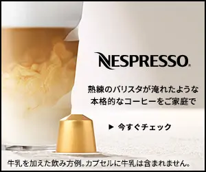 NESPRESSO 熟練のバリスタが淹れたような本格的なコーヒーをご家庭で