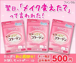 翌日、「メイク変えた？」って言われた！ファンケル HTC コラーゲン