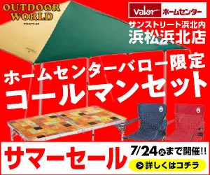 ホームセンターバロー限定 コールマンセット