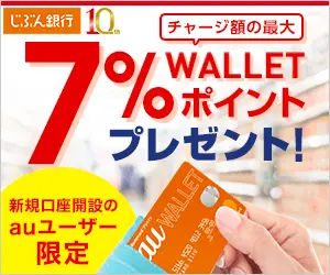 7%WALLETポイントプレゼント! じぶん銀行