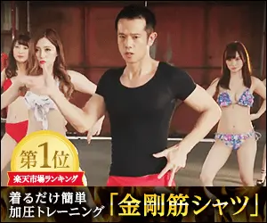 着るだけ簡単加圧トレーニング「金剛筋シャツ」