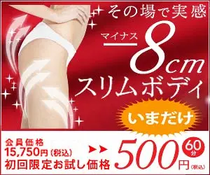 −8cmスリムボディ いまだけ500円