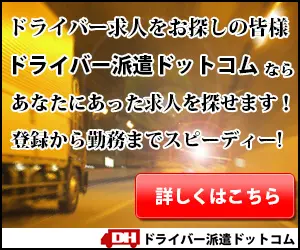 ドライバー求人をお探しの皆様 ドライバー派遣ドットコム
