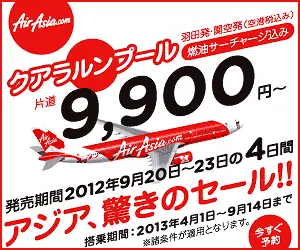 アジア、驚きのセール!! AirAsia.com