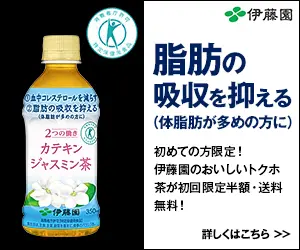 脂肪の吸収を抑える 伊藤園カテキンジャスミン茶