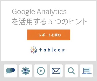 Google Analyticsを活用する5つのヒント tableau
