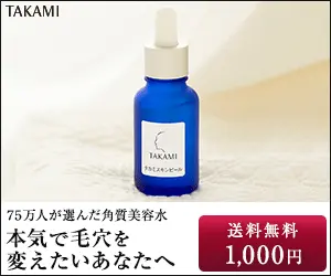 本気で毛穴を変えたいあなたへ TAKAMI