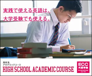 HIGH SCHOOL ACADEMIC COURSE ECC外語学院