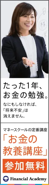 「お金の教養講座」Financial Academy