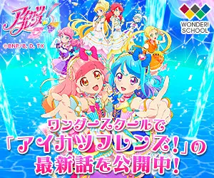 ワンダースクールで「アイカツフレンズ!」の最新話を公開中!