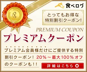 プレミアムクーポン 食べログ