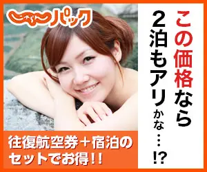 この価格なら2泊もアリかな…!?じゃらんパック