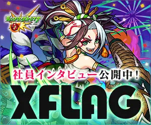 XFLAG 社員インタビュー公開中！