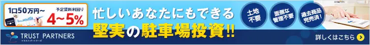 忙しいあなたにもできる堅実の駐車場投資!! TRUST PARTNERS