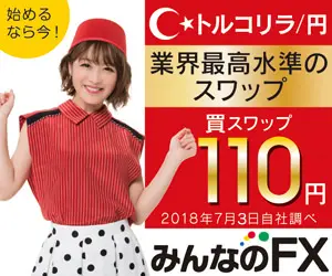 業界最高水準のスワップ みんなのFX