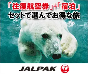 「往復航空券」＋「宿泊」セットで選んでお得な旅 JALPAK