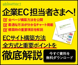 企業EC担当者さまへ！ebisumart