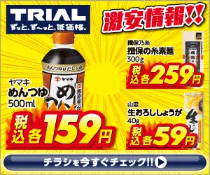 TRIAL 激安情報!!