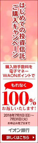 はじめての投資信託ご購入キャンペーン イオン銀行