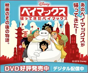ベイマックス 帰ってきたベイマックス DVD好評発売中