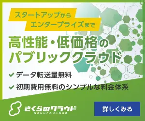 高性能・低価格のパブリッククラウド さくらのクラウド