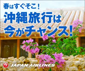 春はすぐそこ！沖縄旅行は今がチャンス！JAL