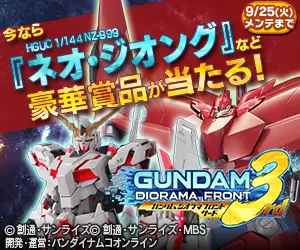 今なら『ネオ・ジオング』など豪華賞品が当たる！GUNDAM DIORAMA FRONT 3rd