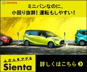 ミニバンなのに、小回り抜群! 運転もしやすい! Sienta