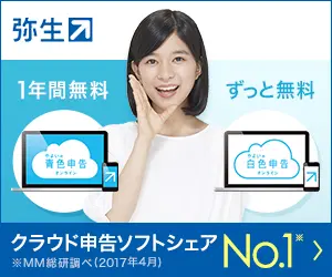 弥生 クラウド申告ソフトシェアNo.1