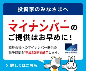 マイナンバーのご提供はお早めに！JSDA