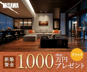 新築資金1,000万円プレゼント MISAWA