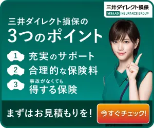 三井ダイレクト損保の3つのポイント