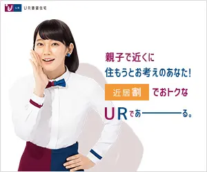 親子で近くに住もうとお考えのあなた! 近居割でおトクなURであーーーる。
