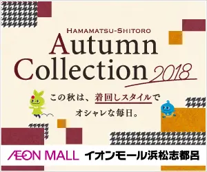 Autumn Collection 2018 イオンモール浜松志都呂