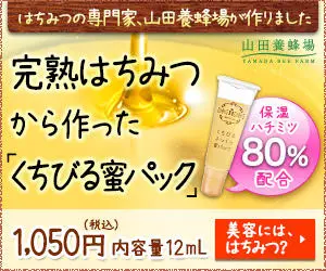完熟はちみつから作った「くちびる蜜パック」山田養蜂場