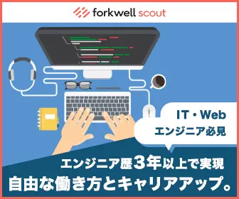 エンジニア歴3年以上で実現 自由な働き方とキャリアアップ。forkwell scout