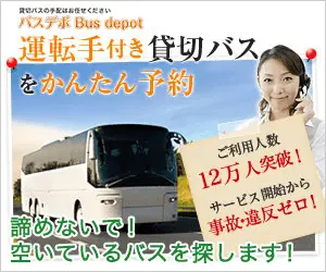 運転手付き貸切バスをかんたん予約 バスデポ