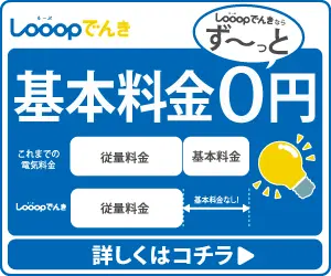 基本料金0円 Looopでんき