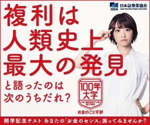 複利は人類史上最大の発見 日本証券業協会