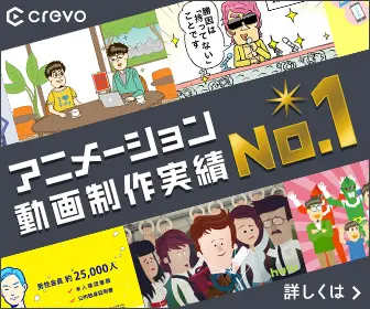 アニメーション動画制作実績No.1 crevo