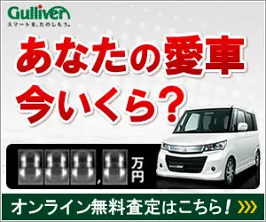 あなたの愛車今いくら？Gulliver