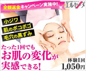 たった1回でもお肌の変化が実感できる！エルセーヌ