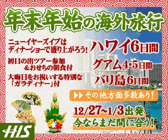Year-end and New Year's Travel Abroad H.I.S.